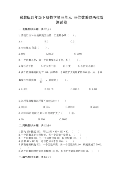 冀教版四年级下册数学第三单元 三位数乘以两位数 测试卷及参考答案【预热题】.docx