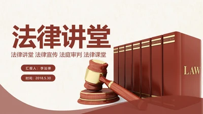 法律讲堂知识讲座培训普法宣传PPT模板