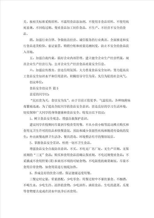 关于食品安全倡议书模板集合五篇