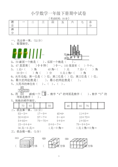 小学数学一年级下册期中试卷