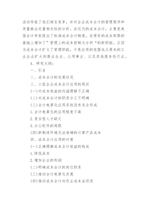 成本会计毕业论文开题报告.docx