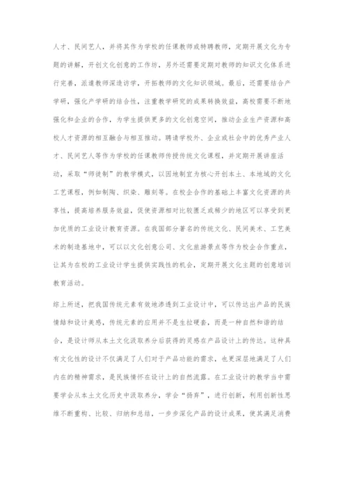 中国本土文化在工业产品设计教育中的传承与创新.docx