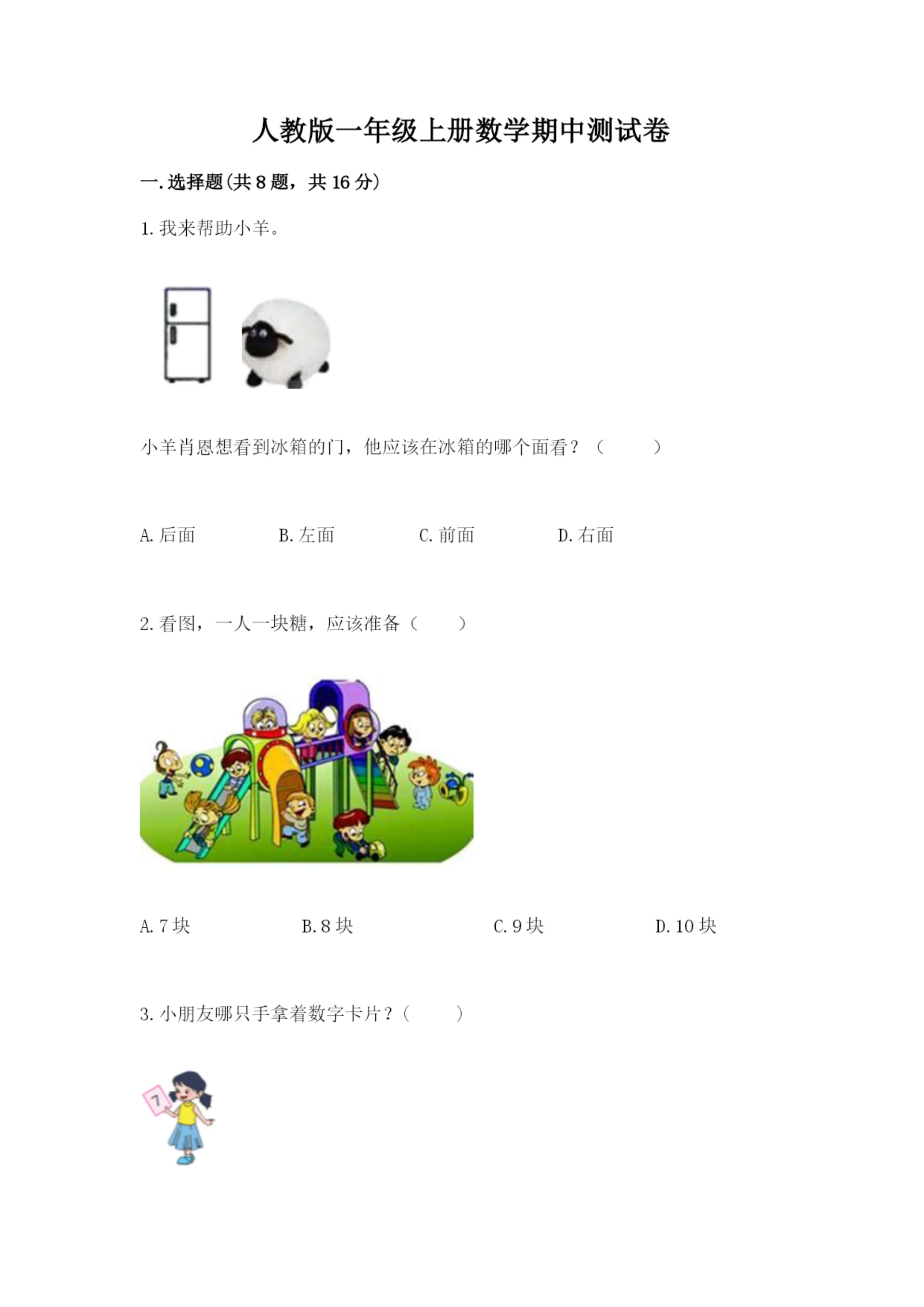 人教版一年级上册数学期中测试卷含完整答案【全国通用】.docx