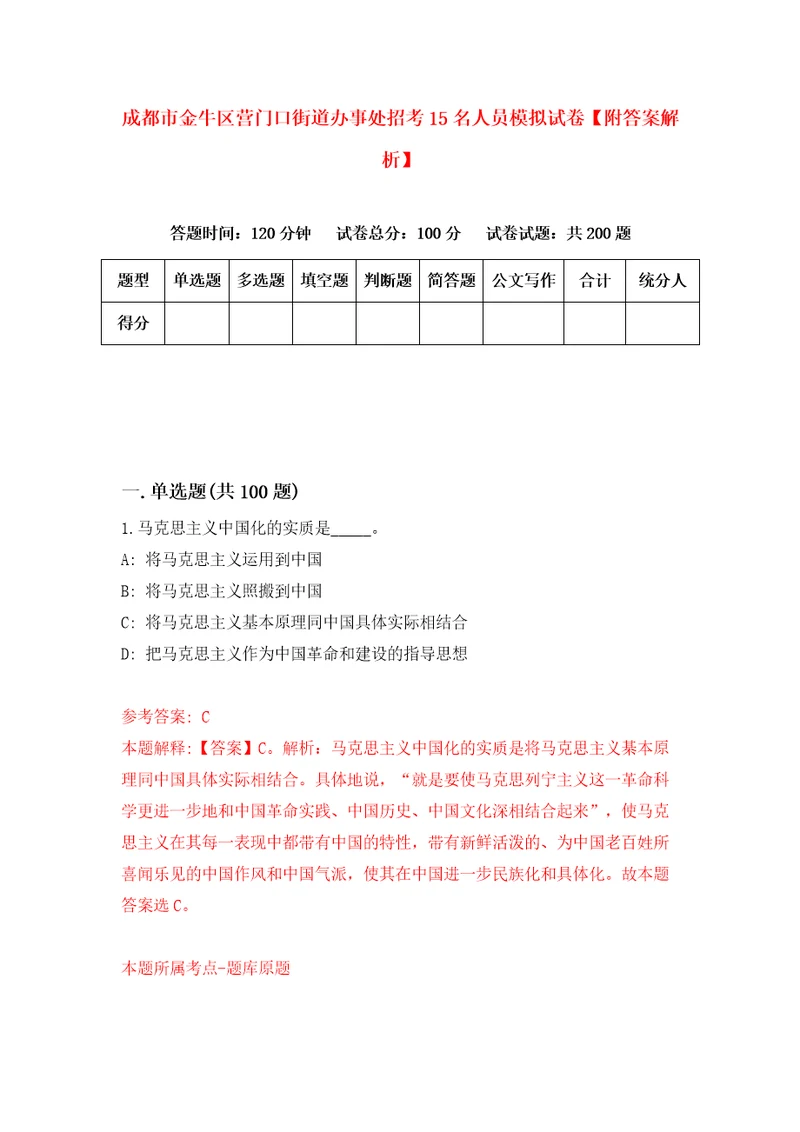 成都市金牛区营门口街道办事处招考15名人员模拟试卷附答案解析8