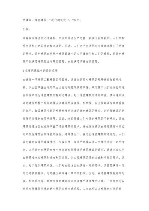 浅析绿色建筑在现代建筑设计中的应用.docx