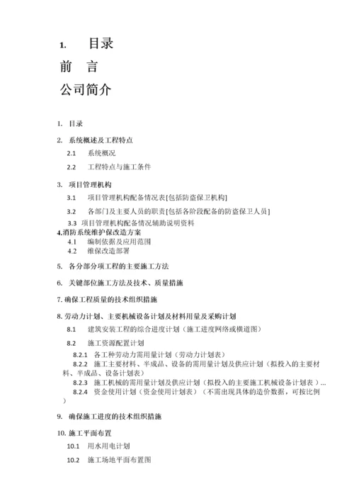 消防维保施工,改造方案--------技术标.docx