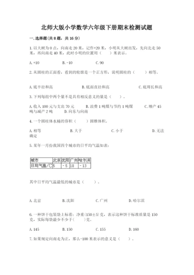 北师大版小学数学六年级下册期末检测试题精品【全优】.docx