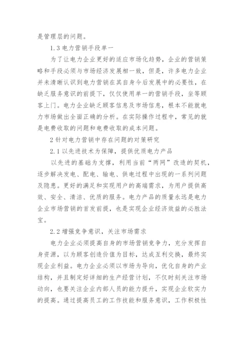 电力营销管理对策论文.docx