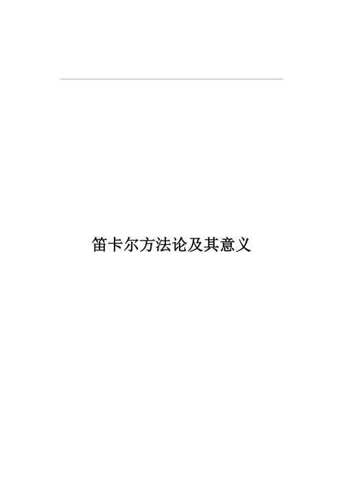 笛卡尔方法论及其意义