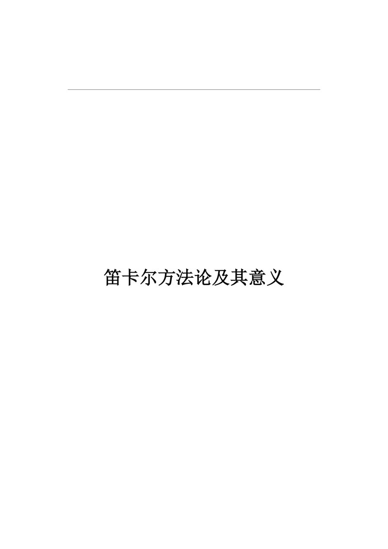 笛卡尔方法论及其意义
