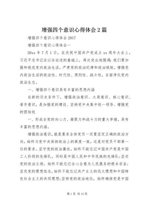 增强四个意识心得体会2篇 (4).docx