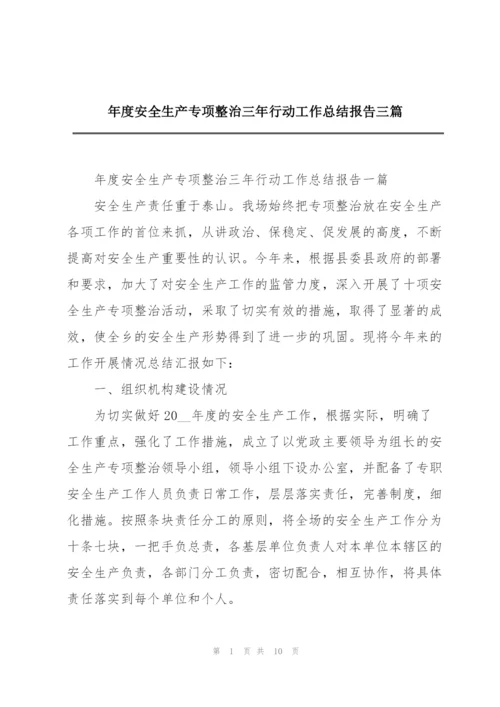 年度安全生产专项整治三年行动工作总结报告三篇.docx