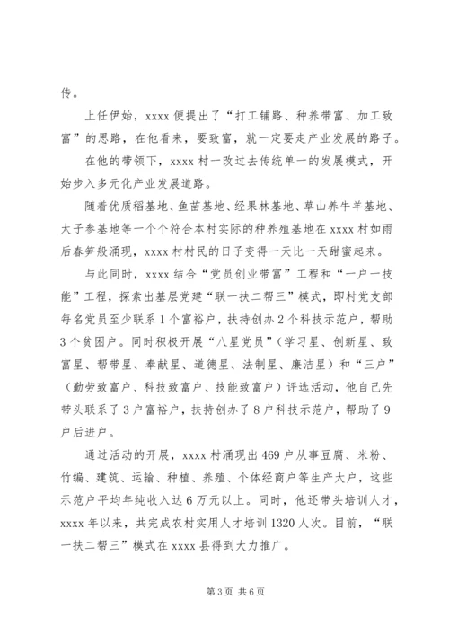 村党支部书记事迹材料_1 (6).docx