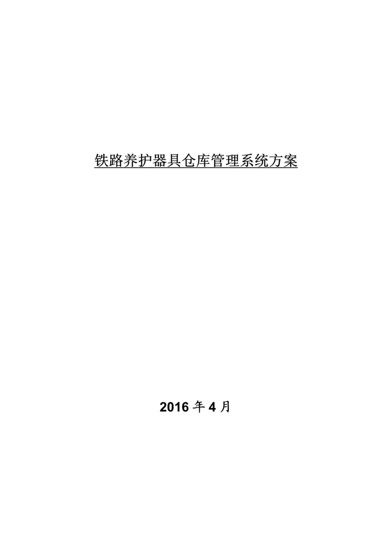 铁路养护器具仓库管理系统方案.docx