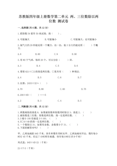 苏教版四年级上册数学第二单元 两、三位数除以两位数 测试卷及参考答案【最新】.docx