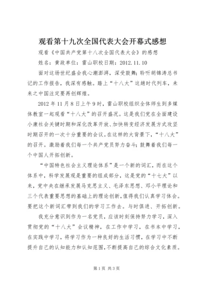 观看第十九次全国代表大会开幕式感想 (2).docx