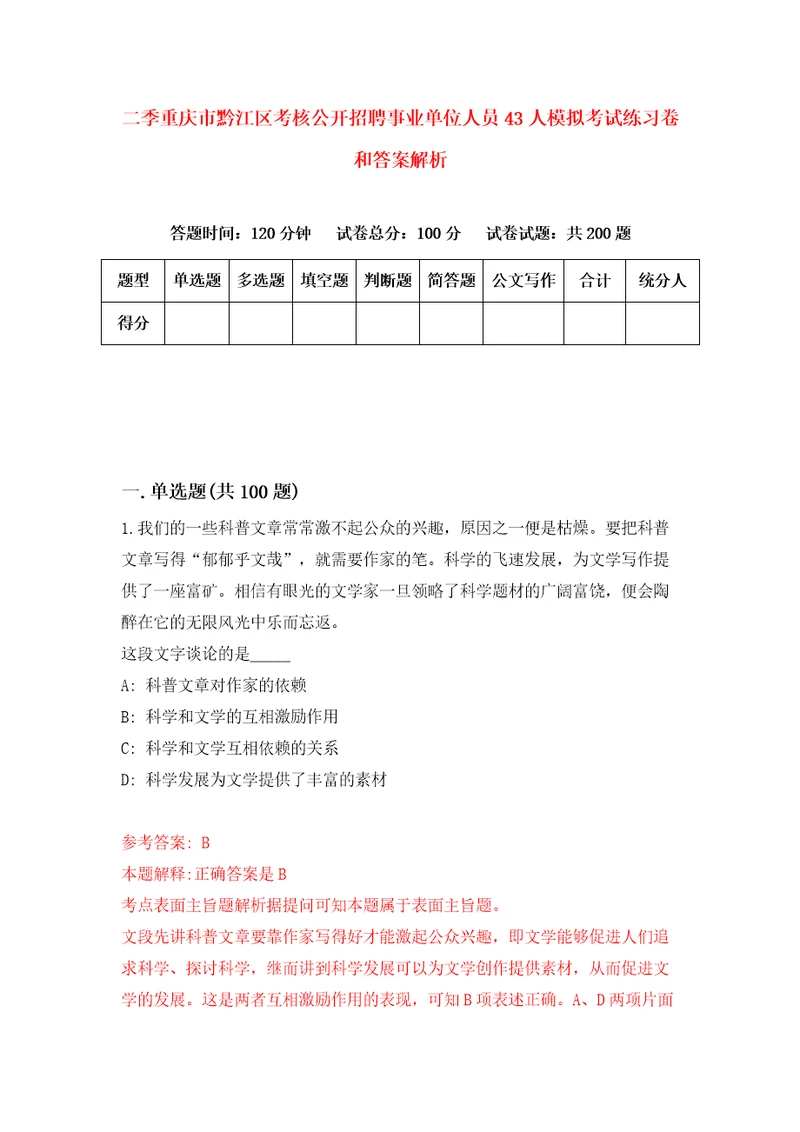 二季重庆市黔江区考核公开招聘事业单位人员43人模拟考试练习卷和答案解析5