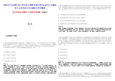 2022年12月浙江省玉环市社会保险事业管理中心招考1名编外用工人员笔试全考点题库含答案解析