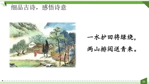 统编版语文六年级上册第六单元  18《古诗三首》课件