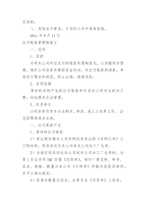 应付账款管理制度_2.docx