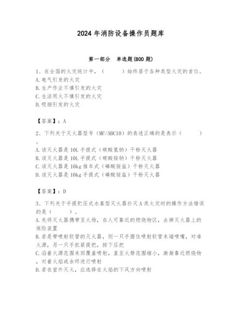 2024年消防设备操作员题库附答案（典型题）.docx