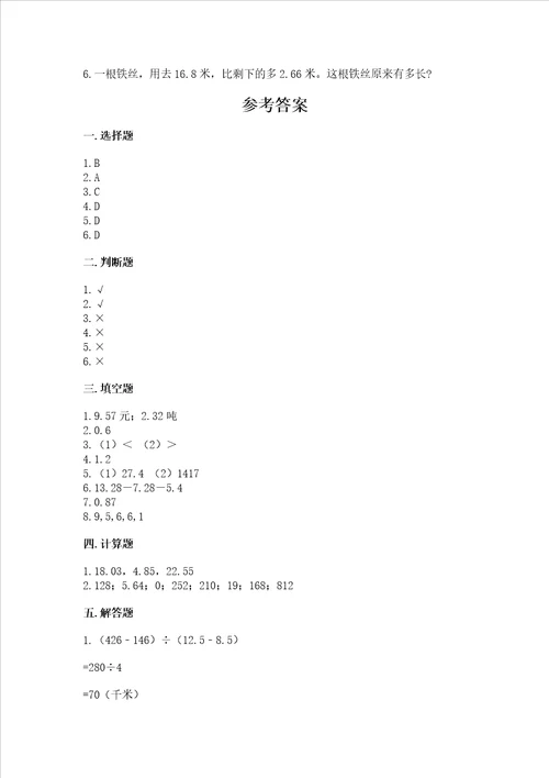 北京版四年级下册数学第二单元 小数加、减法 测试卷模拟题word版