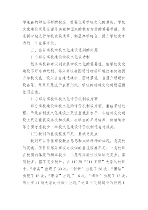 高校学校文化建设论文.docx