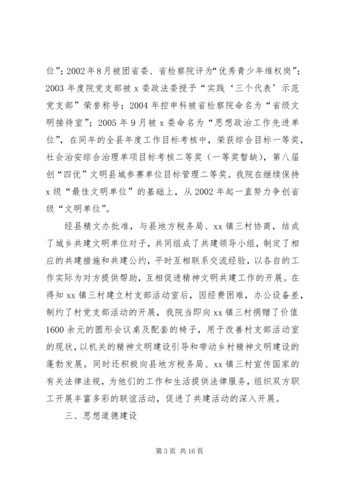 检察院争创省级文明单位汇报材料.docx