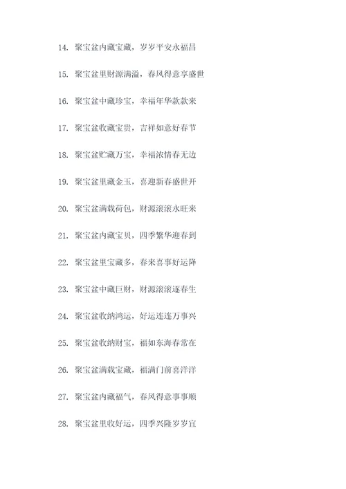 上联有聚宝盆春联