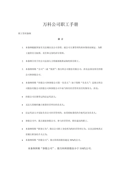 新编新版万科公司职员标准手册.docx