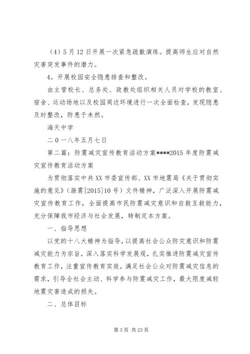 防震减灾教育活动方案.docx