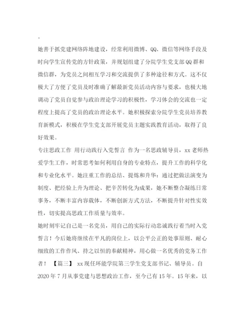 精编之优秀党务工作者先进事迹范文8篇汇编优秀党务工作者先进事迹简介.docx