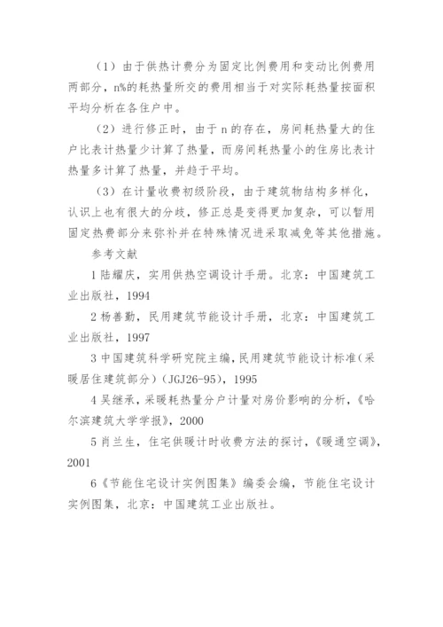 分析计量供热收费问题论文.docx