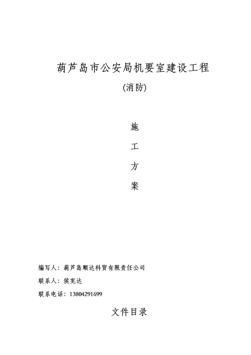 公安局机要室建设施工方案培训资料.docx