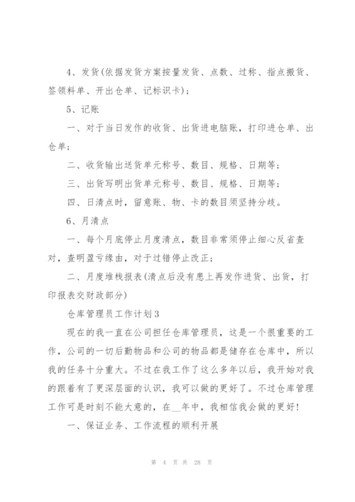 仓库管理员工作计划范文10篇.docx