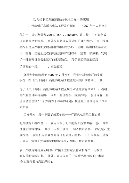 动态控制监理在高压热电站工程中的应用