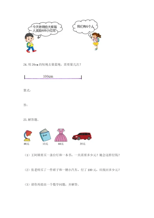 小学二年级数学应用题大全精品【各地真题】.docx