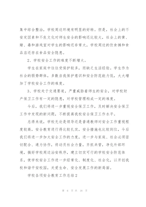 学校各项安全教育工作总结范文.docx