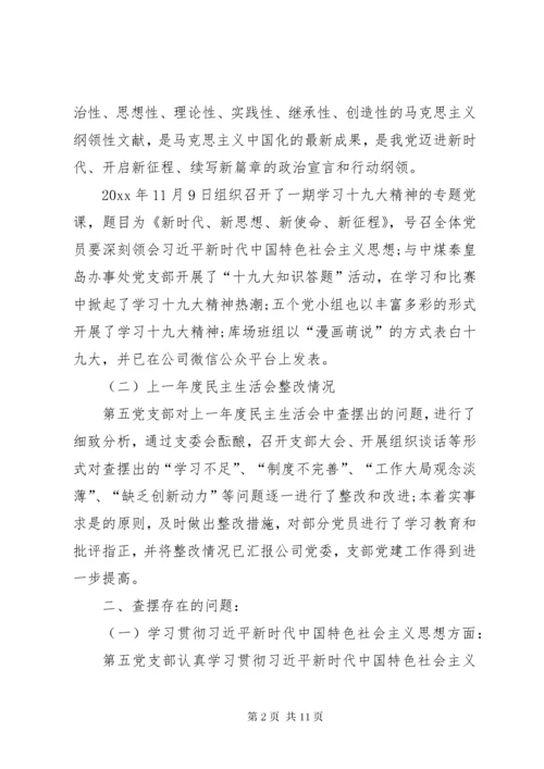 不忘初心牢记使命党支部组织生活会对照检查材料.docx