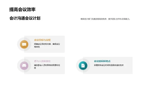 优化会计沟通策略