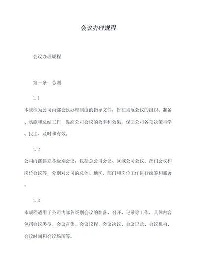 会议办理规程
