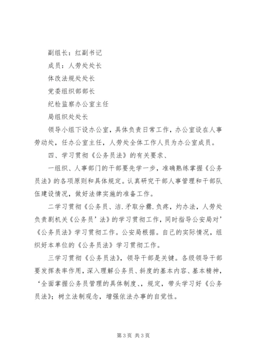 交通系统学习贯彻《公务员法》实施方案.docx