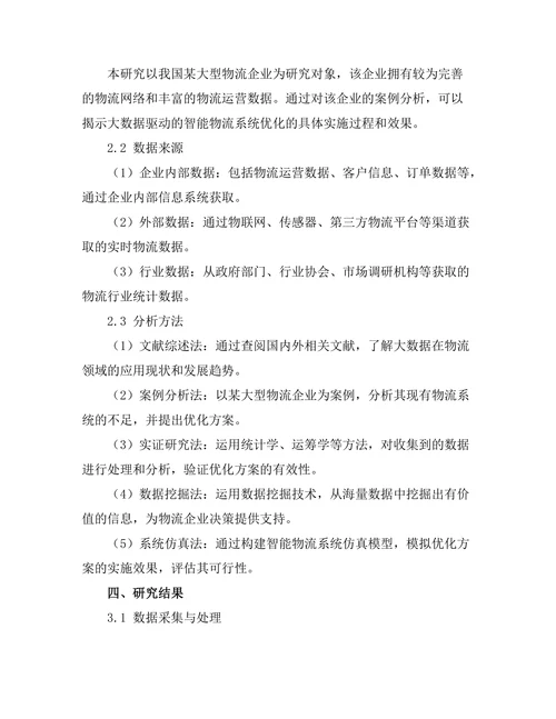 大数据驱动的智能物流系统优化研究