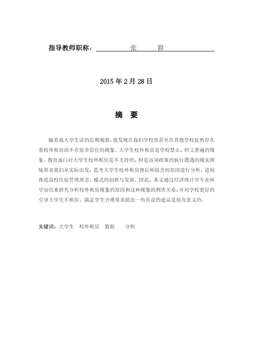 自己大学生校外租房现象论文.docx