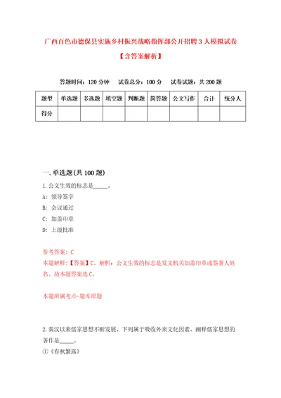 广西百色市德保县实施乡村振兴战略指挥部公开招聘3人模拟试卷含答案解析0