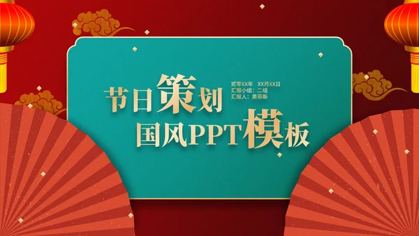 红色古典国风节日策划PPT模板