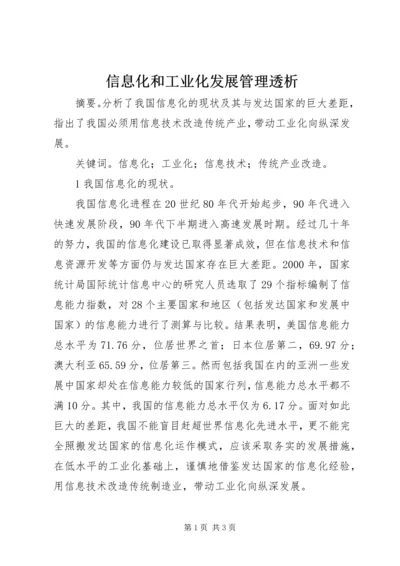 信息化和工业化发展管理透析.docx