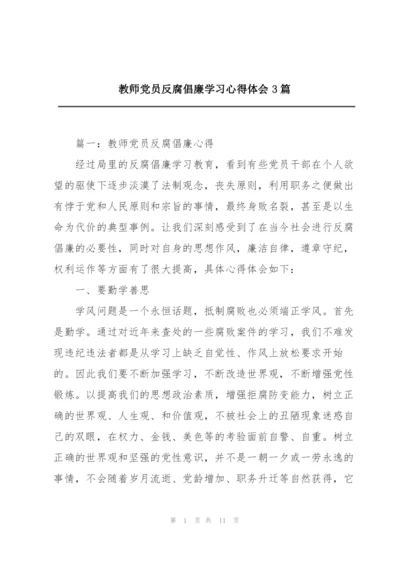 教师党员反腐倡廉学习心得体会3篇.docx