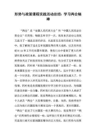 形势与政策课程实践活动总结：学习两会精神