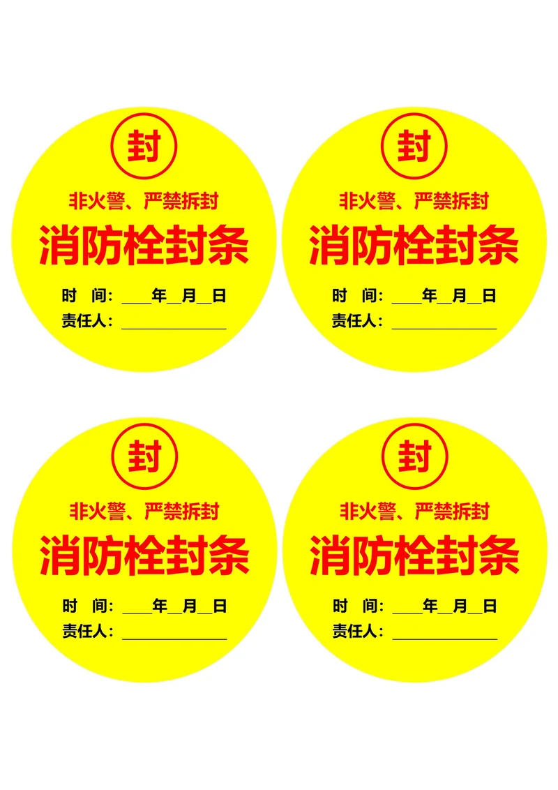 消防栓封字圆形黄红色(一式四份)